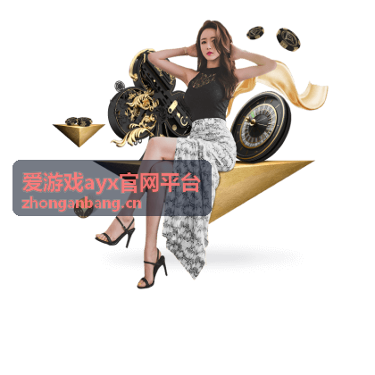 爱游戏ayx官网平台暗域远征推荐