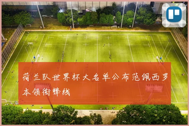 荷兰队世界杯大名单公布范佩西罗本领衔锋线