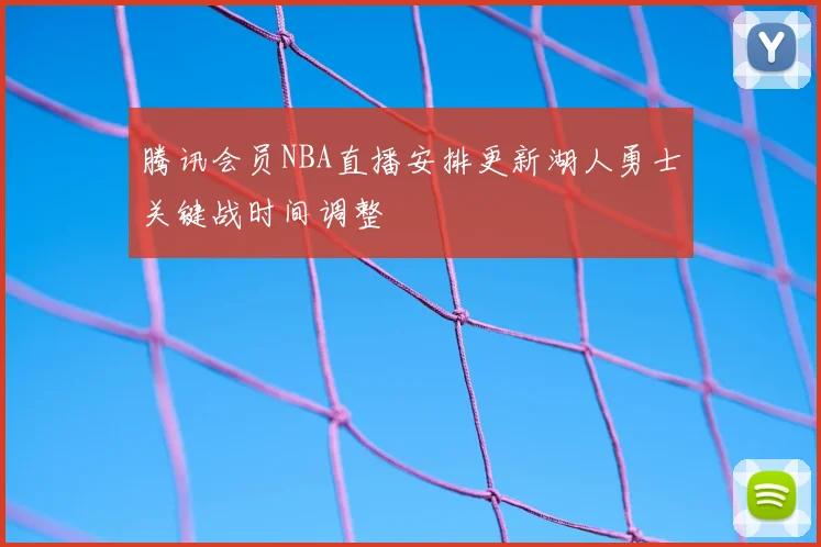 腾讯会员NBA直播安排更新湖人勇士关键战时间调整