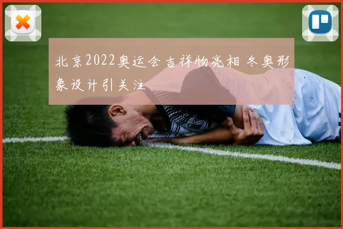 北京2022奥运会吉祥物亮相 冬奥形象设计引关注