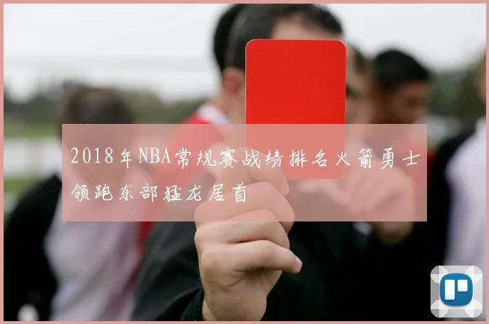 2018年NBA常规赛战绩排名火箭勇士领跑东部猛龙居首