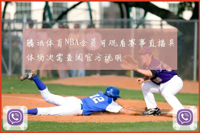 腾讯体育NBA会员可观看赛事直播具体场次需查阅官方说明
