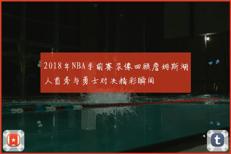 2018年NBA季前赛录像回顾詹姆斯湖人首秀与勇士对决精彩瞬间