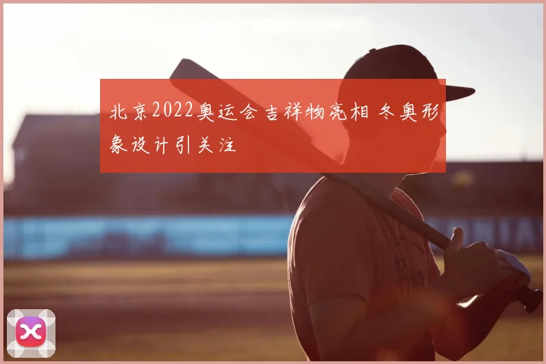 北京2022奥运会吉祥物亮相 冬奥形象设计引关注